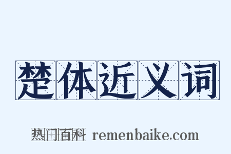 楚体近义词是什么意思的图片